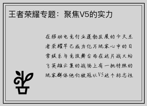 王者荣耀专题：聚焦V5的实力
