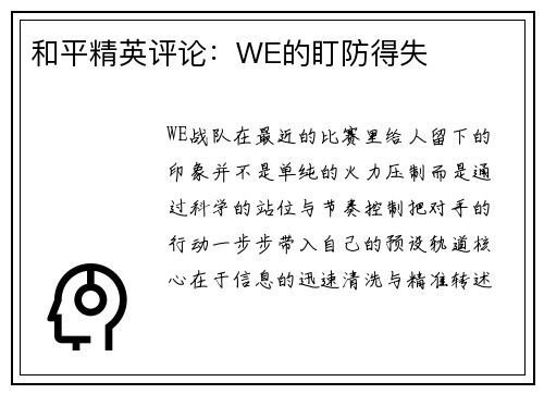 和平精英评论：WE的盯防得失