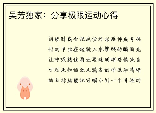 吴芳独家：分享极限运动心得