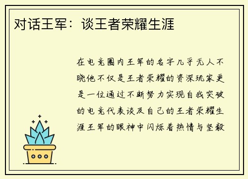 对话王军：谈王者荣耀生涯
