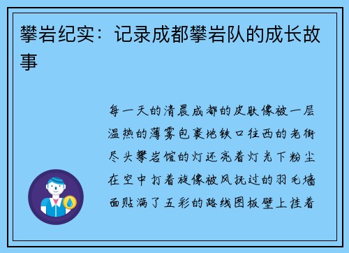 攀岩纪实：记录成都攀岩队的成长故事