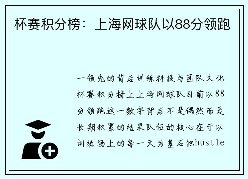 杯赛积分榜：上海网球队以88分领跑