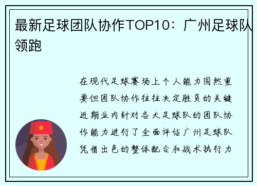 最新足球团队协作TOP10：广州足球队领跑