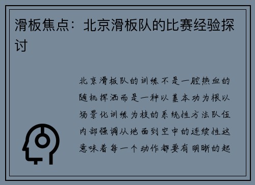 滑板焦点：北京滑板队的比赛经验探讨