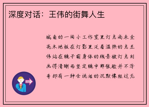 深度对话：王伟的街舞人生