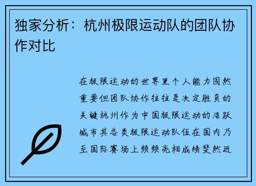 独家分析：杭州极限运动队的团队协作对比