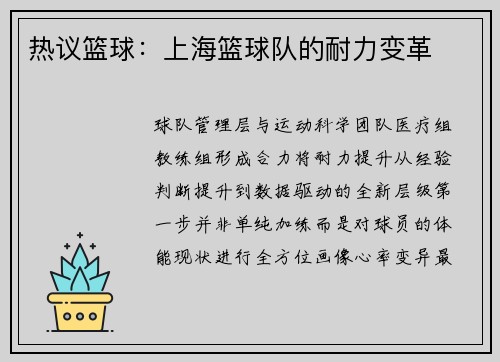 热议篮球：上海篮球队的耐力变革