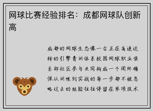 网球比赛经验排名：成都网球队创新高