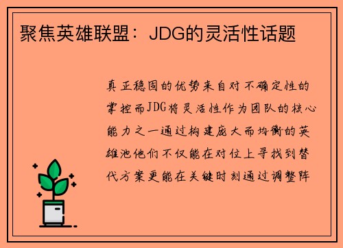 聚焦英雄联盟：JDG的灵活性话题