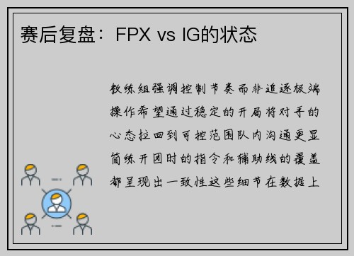 赛后复盘：FPX vs IG的状态