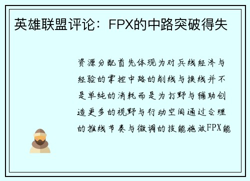 英雄联盟评论：FPX的中路突破得失