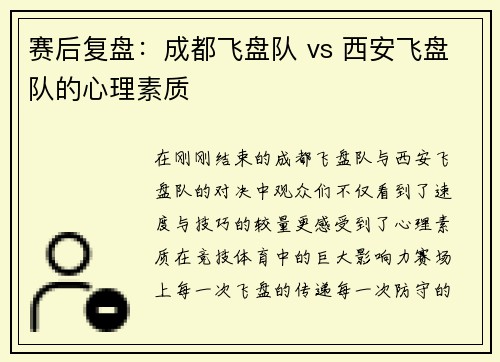 赛后复盘：成都飞盘队 vs 西安飞盘队的心理素质