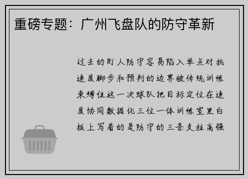 重磅专题：广州飞盘队的防守革新