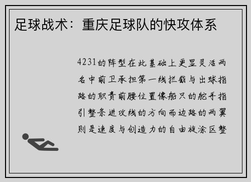 足球战术：重庆足球队的快攻体系