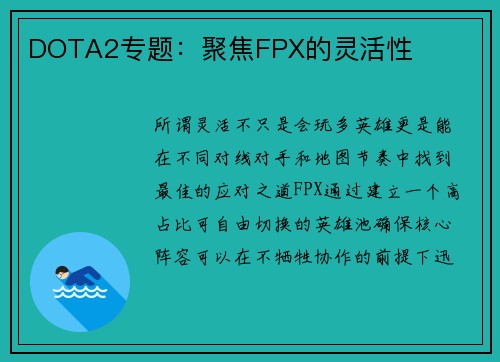 DOTA2专题：聚焦FPX的灵活性