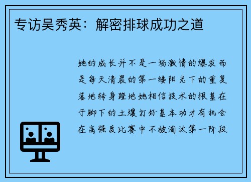 专访吴秀英：解密排球成功之道