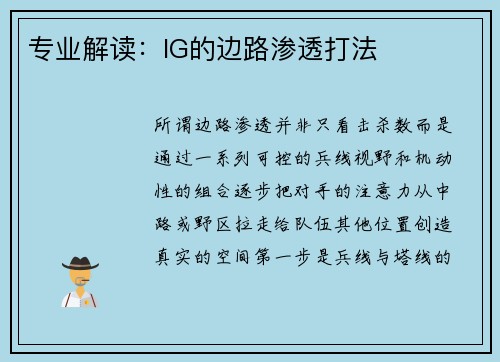 专业解读：IG的边路渗透打法