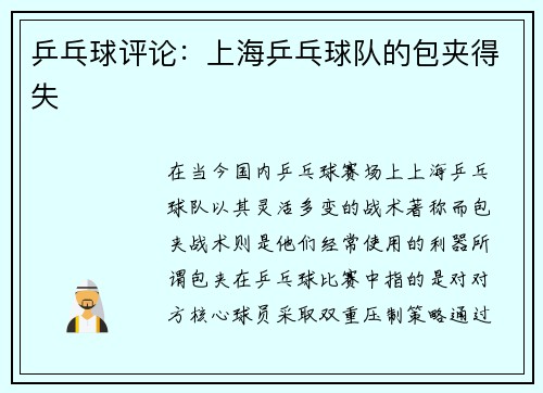 乒乓球评论：上海乒乓球队的包夹得失