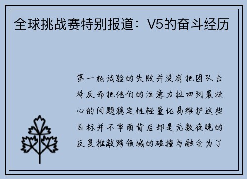 全球挑战赛特别报道：V5的奋斗经历