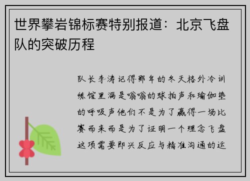 世界攀岩锦标赛特别报道：北京飞盘队的突破历程