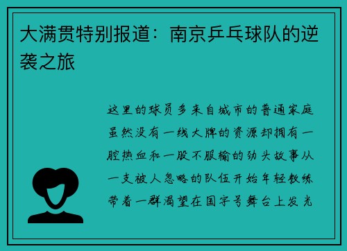 大满贯特别报道：南京乒乓球队的逆袭之旅