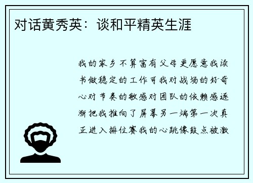 对话黄秀英：谈和平精英生涯