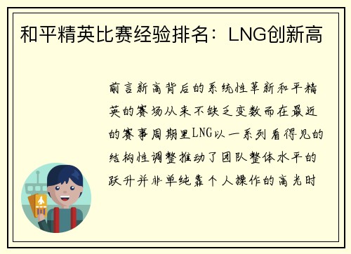和平精英比赛经验排名：LNG创新高