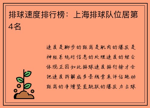 排球速度排行榜：上海排球队位居第4名