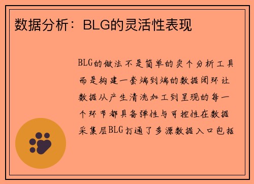 数据分析：BLG的灵活性表现
