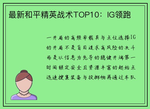 最新和平精英战术TOP10：IG领跑