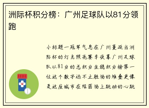 洲际杯积分榜：广州足球队以81分领跑