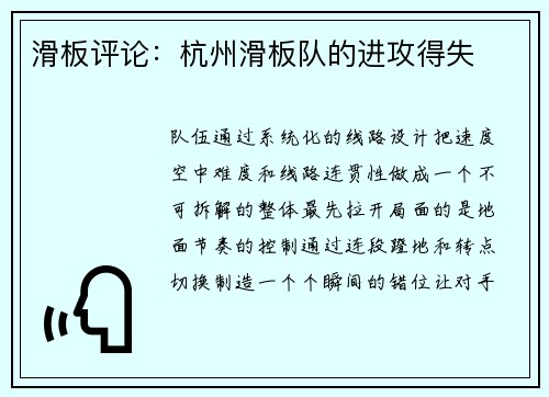 滑板评论：杭州滑板队的进攻得失