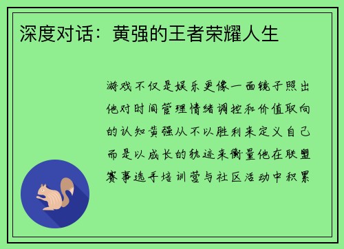 深度对话：黄强的王者荣耀人生