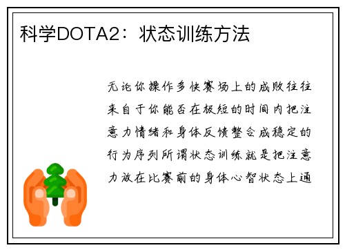 科学DOTA2：状态训练方法