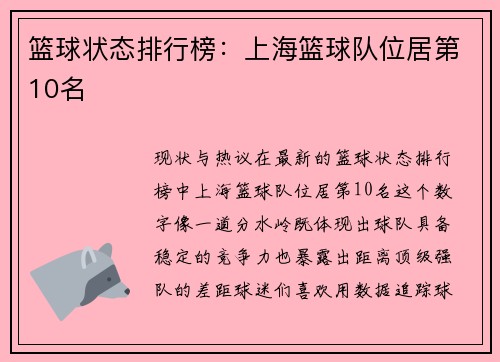 篮球状态排行榜：上海篮球队位居第10名