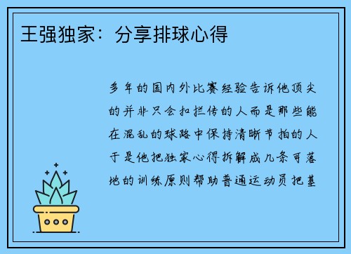 王强独家：分享排球心得
