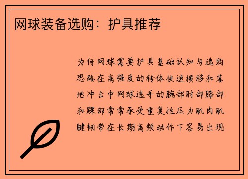 网球装备选购：护具推荐