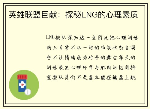 英雄联盟巨献：探秘LNG的心理素质