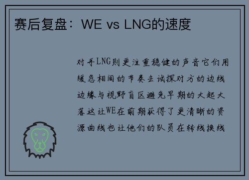 赛后复盘：WE vs LNG的速度
