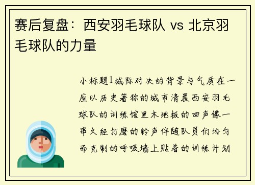 赛后复盘：西安羽毛球队 vs 北京羽毛球队的力量
