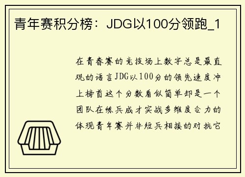 青年赛积分榜：JDG以100分领跑_1