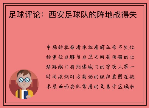 足球评论：西安足球队的阵地战得失