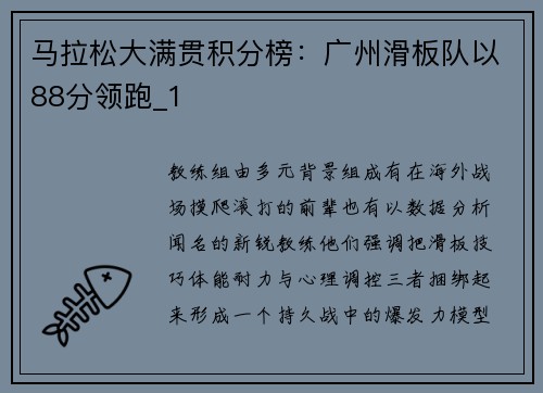 马拉松大满贯积分榜：广州滑板队以88分领跑_1