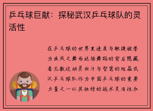 乒乓球巨献：探秘武汉乒乓球队的灵活性