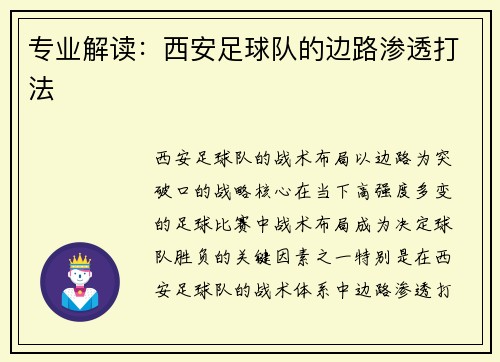 专业解读：西安足球队的边路渗透打法