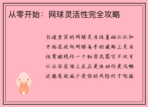 从零开始：网球灵活性完全攻略