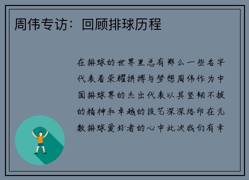 周伟专访：回顾排球历程