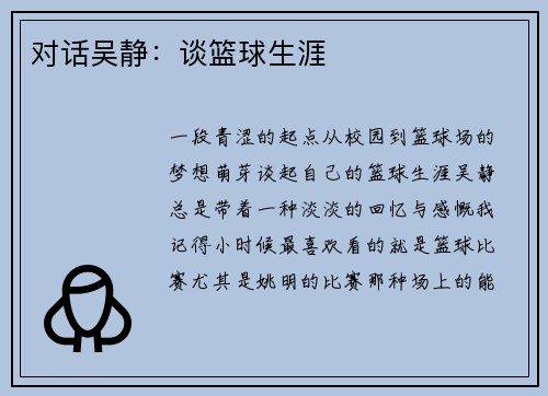 对话吴静：谈篮球生涯