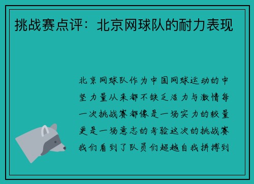 挑战赛点评：北京网球队的耐力表现