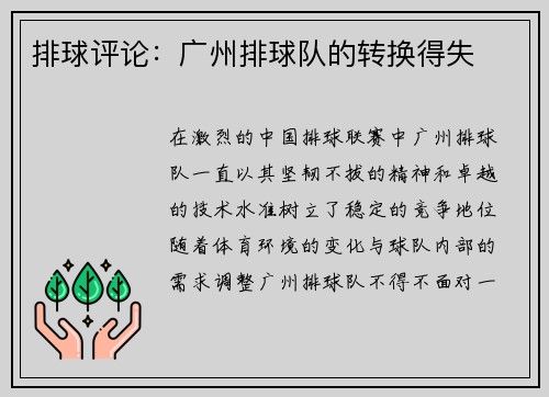 排球评论：广州排球队的转换得失